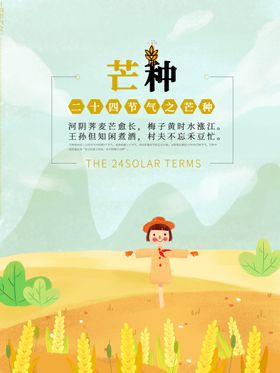 芒种海报