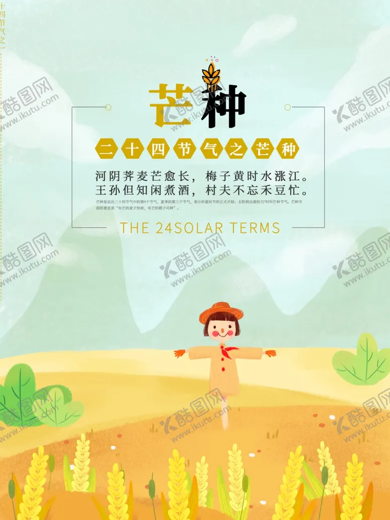 编号：29377406290116189694【酷图网】源文件下载-芒种海报