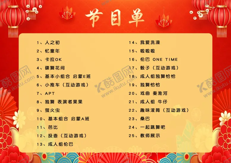 编号：99907402282040478555【酷图网】源文件下载-年会节目单