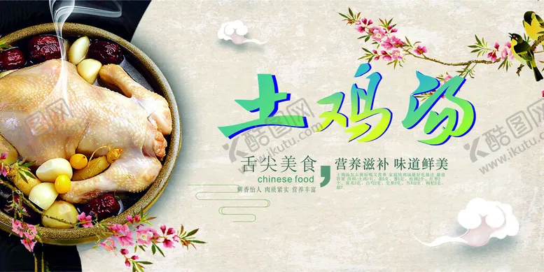 编号：18610102111833399420【酷图网】源文件下载-土窑鸡海报
