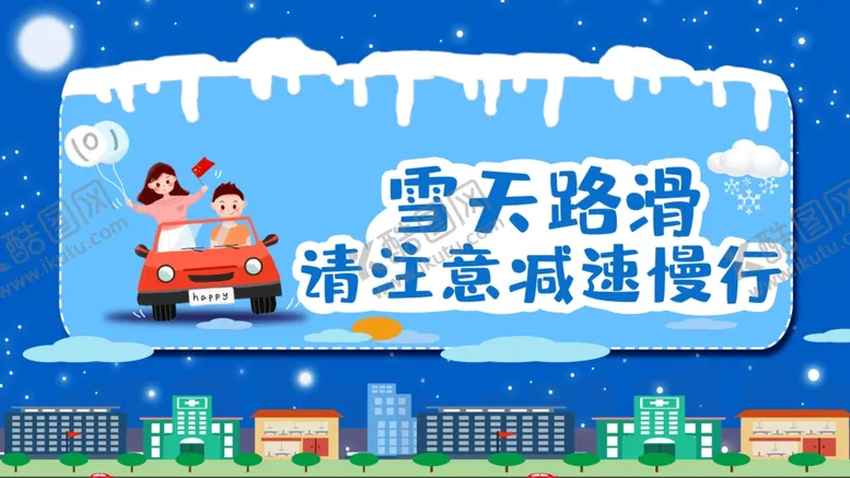 编号：95445406262205467445【酷图网】源文件下载-雪天路滑减速慢行