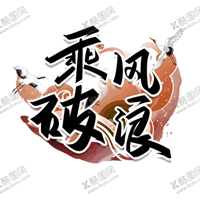编号：40999601260245243805【酷图网】源文件下载-国潮创意字
