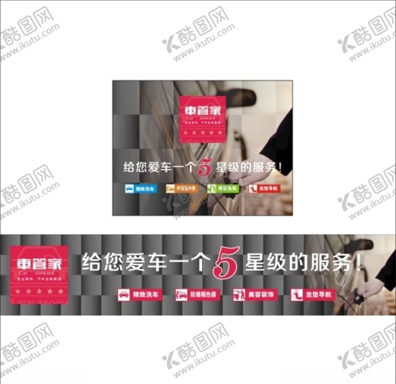 编号：12819010171107447122【酷图网】源文件下载-车管家海报