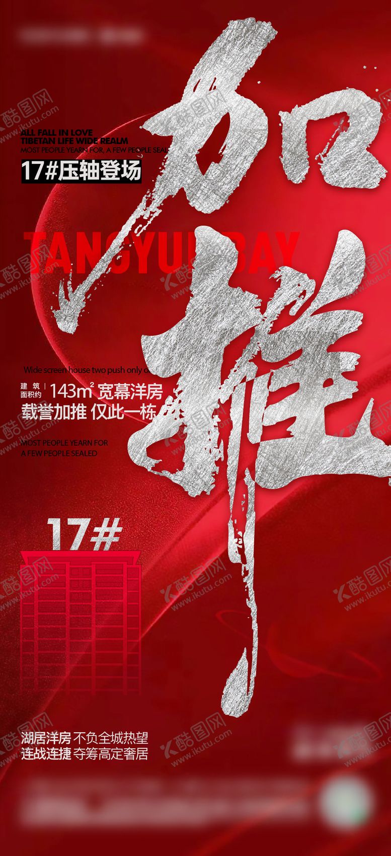 编号：86545111232053333381【酷图网】源文件下载-红色加推稿