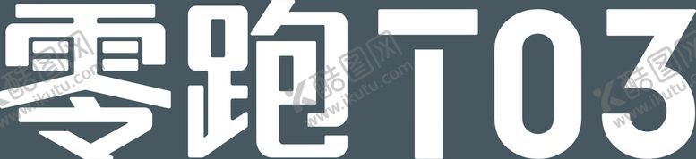 编号：70694810060011078093【酷图网】源文件下载-零跑汽车T03标准字logo