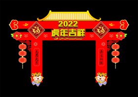 拱门 虎年吉祥 2022