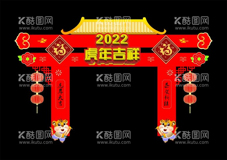 编号：16255601300437251876【酷图网】源文件下载-拱门 虎年吉祥 2022