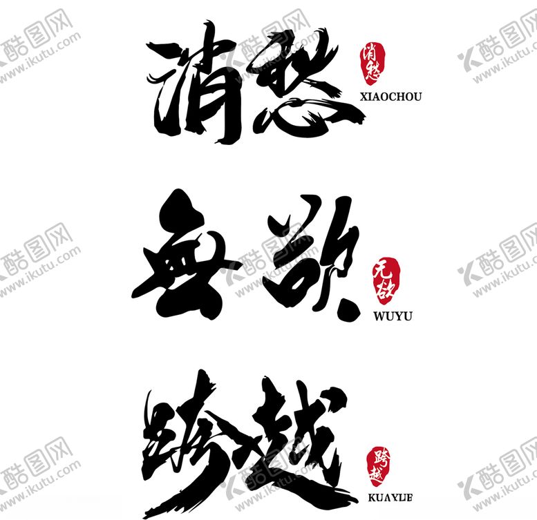 编号：37999306231749015809【酷图网】源文件下载-书法