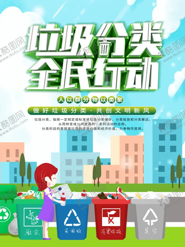 编号：16831004171906503771【酷图网】源文件下载-垃圾分类