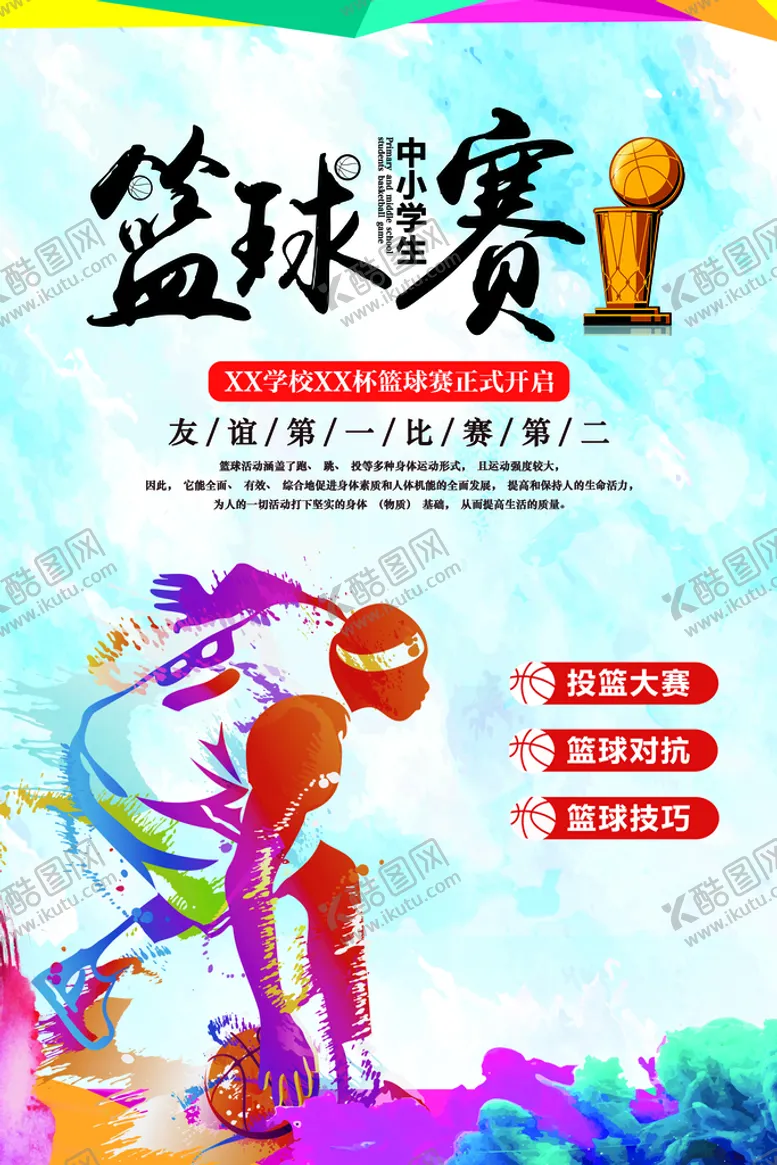 编号：90847610030849179724【酷图网】源文件下载-篮球赛