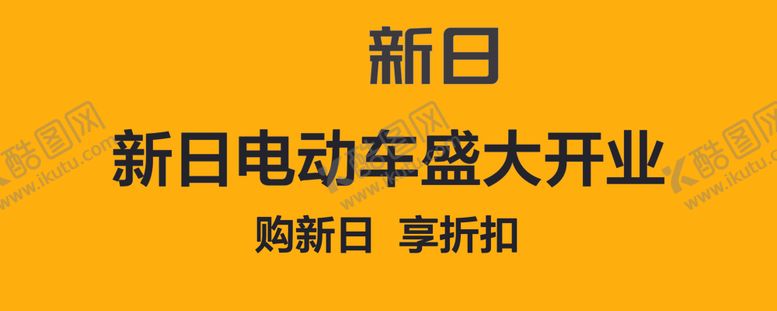 编号：28572102111348121035【酷图网】源文件下载-新日开业