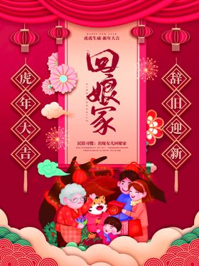 编号：85361009231444154825【酷图网】源文件下载-红色新年虎年民俗大年初二回娘家