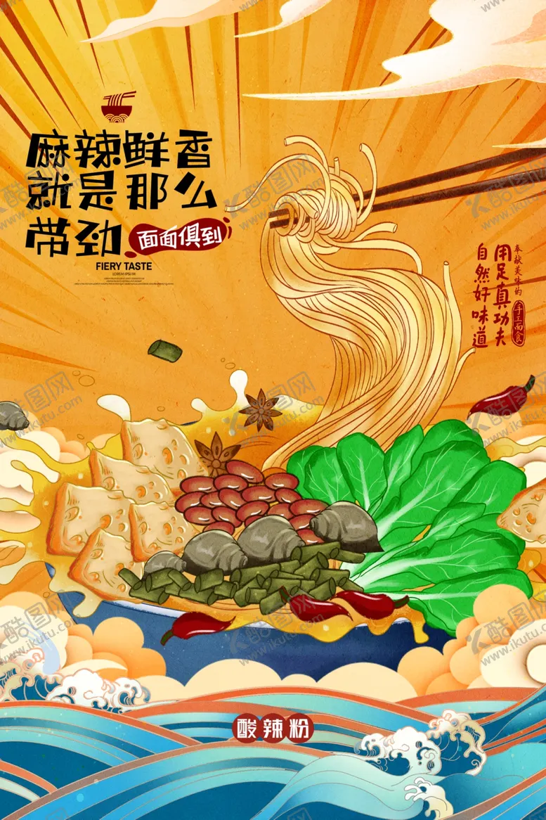 编号：67466101151300238279【酷图网】源文件下载-酸辣粉海报