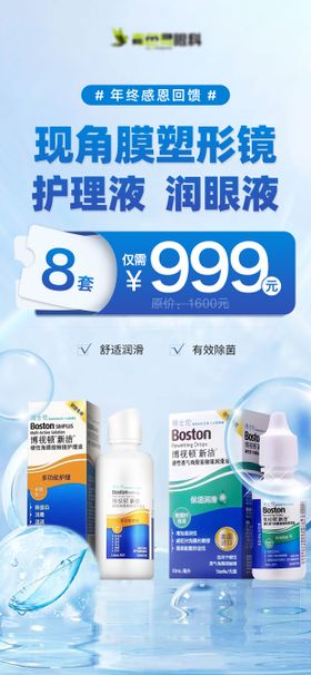 眼科眼镜店润眼液促销海报