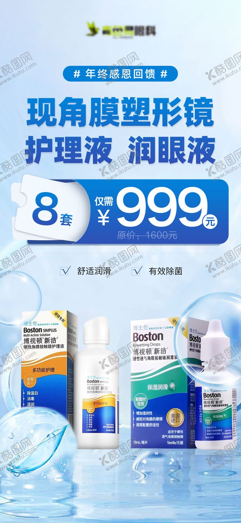 编号：77285207071214177980【酷图网】源文件下载-眼科眼镜店润眼液促销海报
