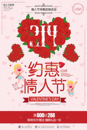 情人节海报首饰爱在214