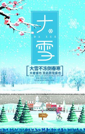 大雪节气海报