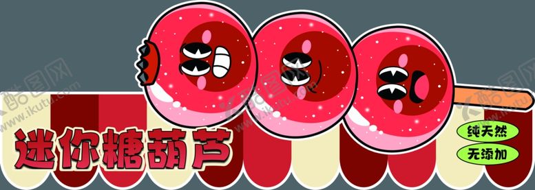 编号：96253402141344583498【酷图网】源文件下载-迷你糖葫芦