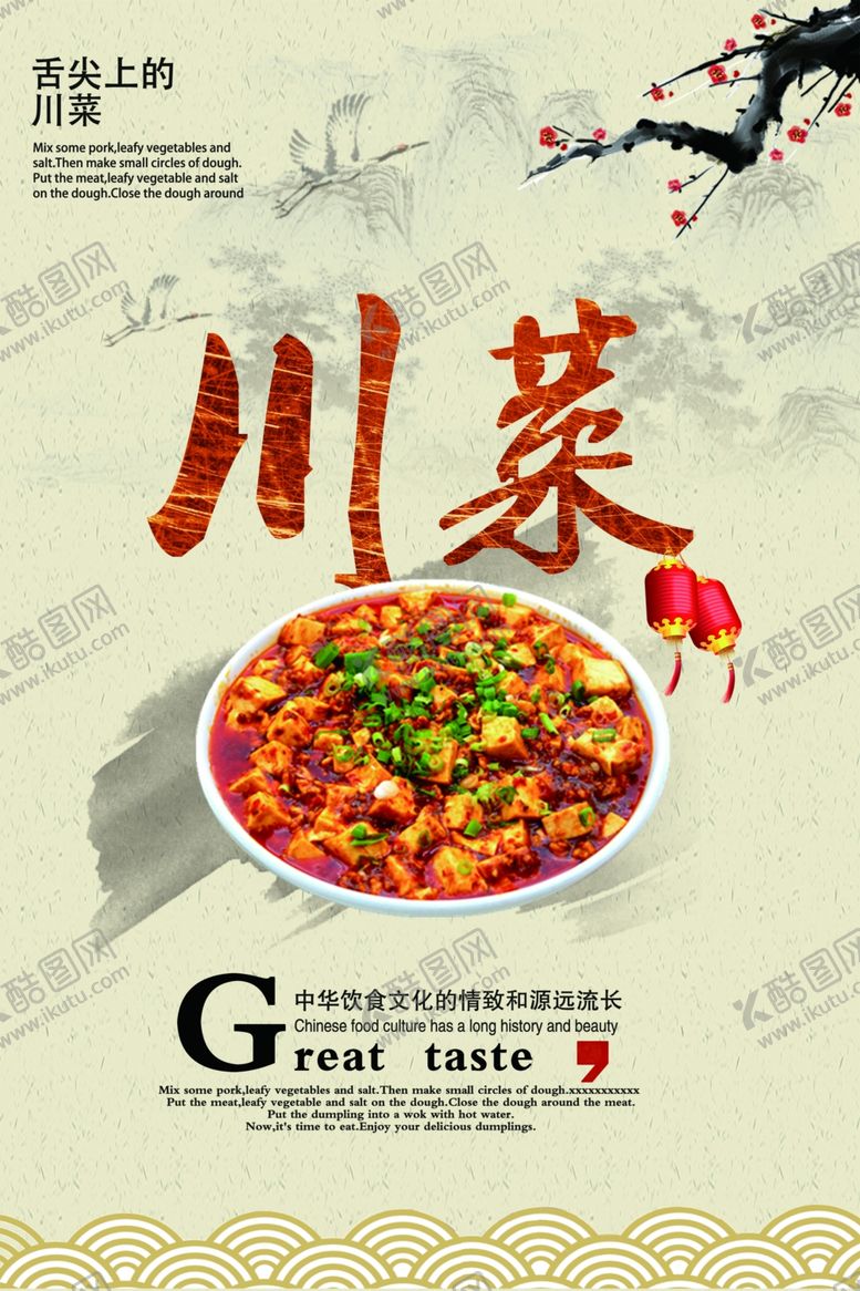 编号：91051906250006169014【酷图网】源文件下载-中国风川菜海报
