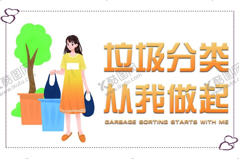 编号：95887805150324526721【酷图网】源文件下载-垃圾分类