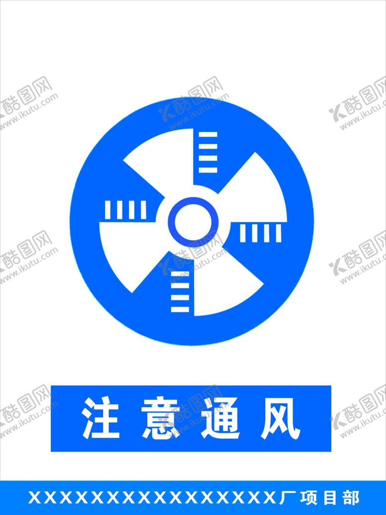 编号：13972407030515474700【酷图网】源文件下载-注意通风