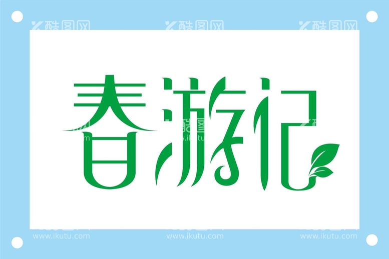 编号：10227911201355418485【酷图网】源文件下载-春游记艺术字图片素材