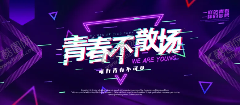 编号：73306909090004225845【酷图网】源文件下载-青春不散场