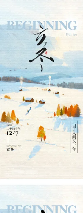立冬小雪欧式绘画海报