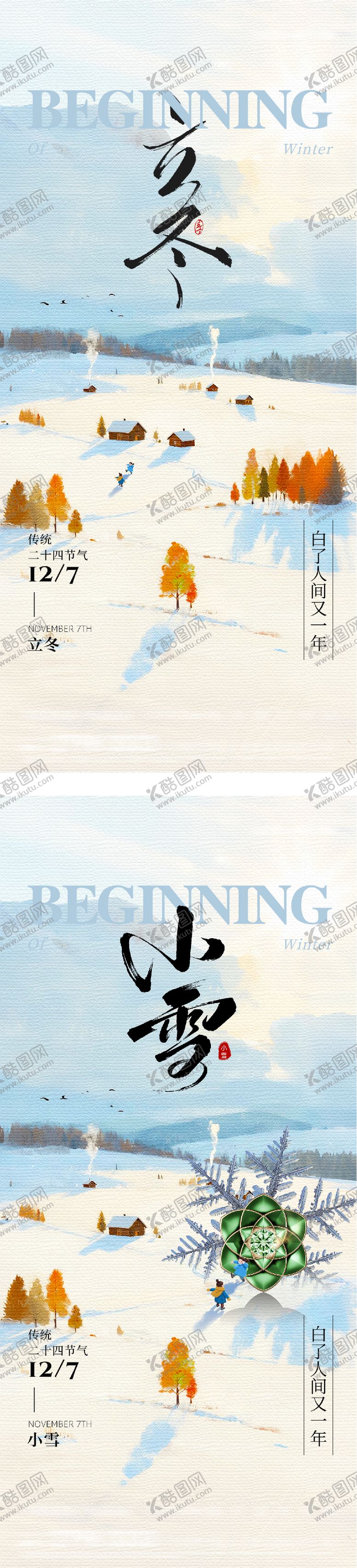 编号：15795711050204094931【酷图网】源文件下载-立冬小雪欧式绘画海报