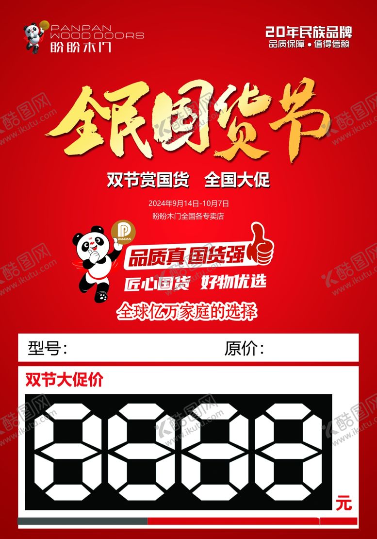 编号：62092502221011174136【酷图网】源文件下载-盼盼木门价签