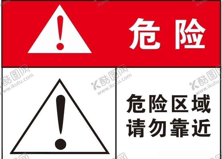 编号：40416609211845293234【酷图网】源文件下载-危险区域告示牌