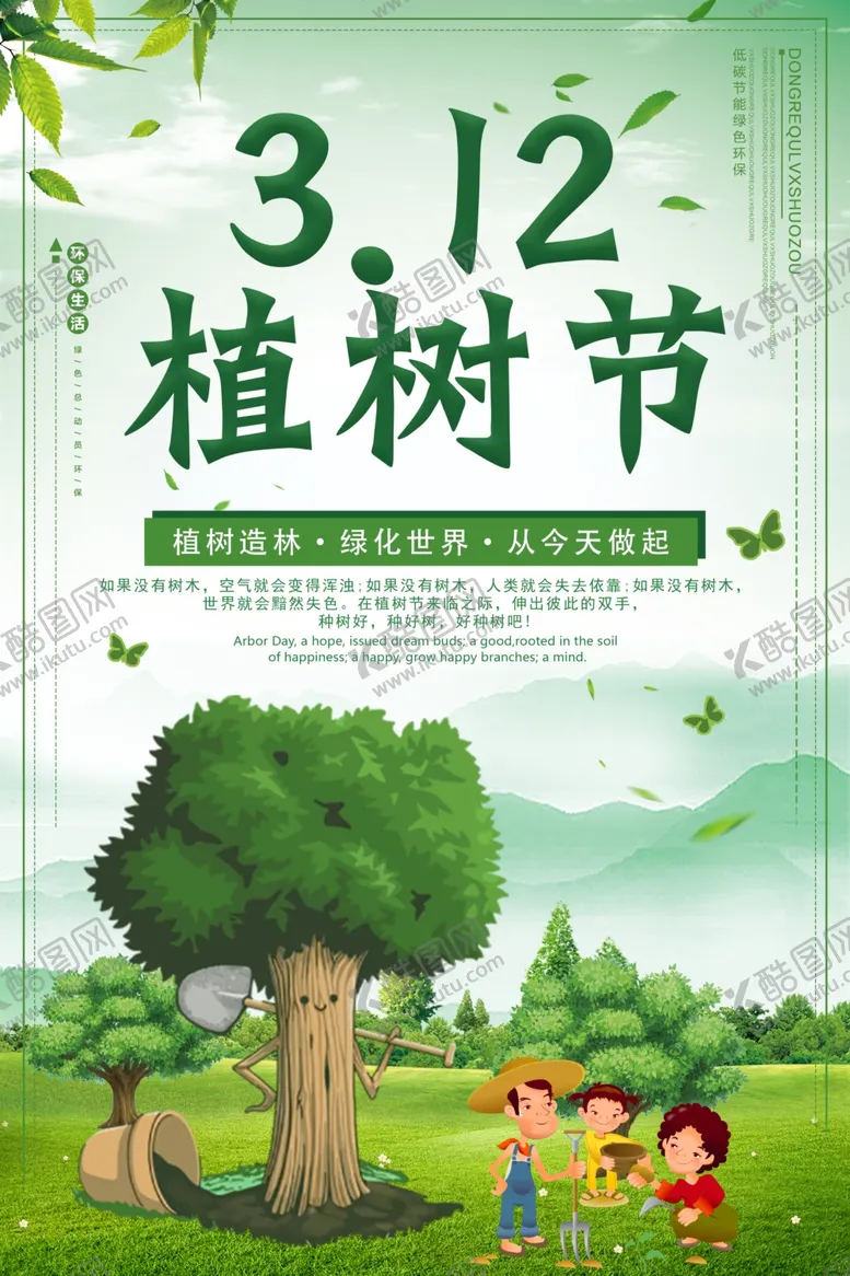 编号：84665706302225541090【酷图网】源文件下载-312植树节创意海报