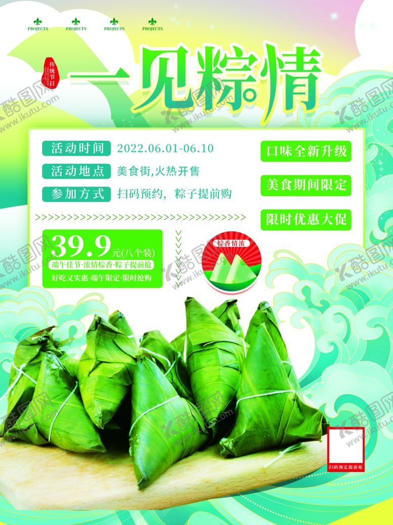 编号：84601502282323568353【酷图网】源文件下载-端午节粽子促销