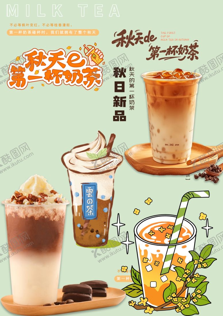 编号：56048809270105137359【酷图网】源文件下载-奶茶素材