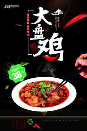 大盘鸡