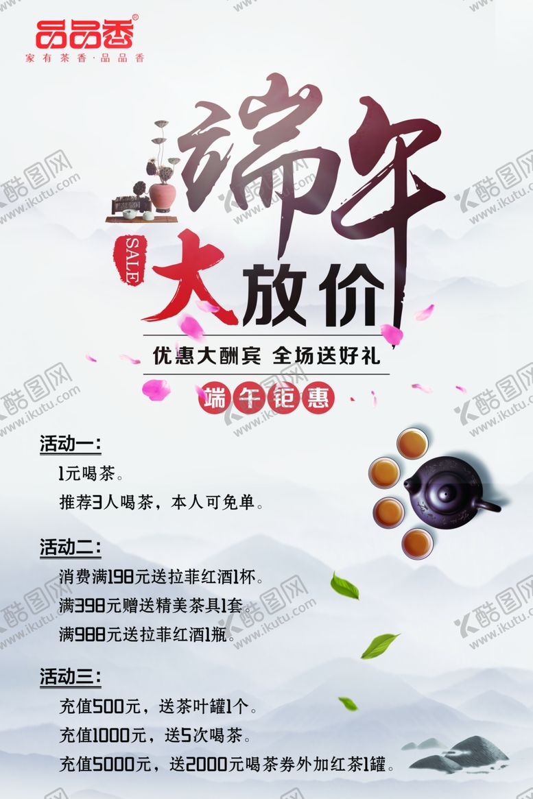 编号：84987112072035254729【酷图网】源文件下载-品茶端午活动海报