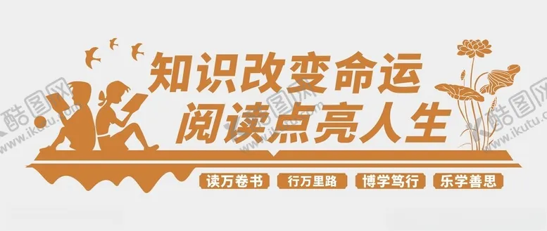 编号：25469201301707415224【酷图网】源文件下载-阅读文化墙