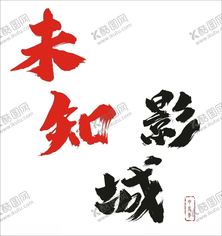 编号：18737502260205026477【酷图网】源文件下载-未知影城