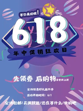 618促销年中大海报