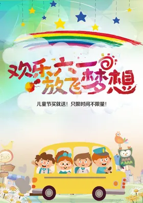 六一儿童节晚会海报素材