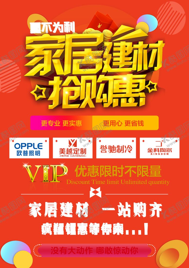 编号：31916910310658271683【酷图网】源文件下载-家居建材宣传海报