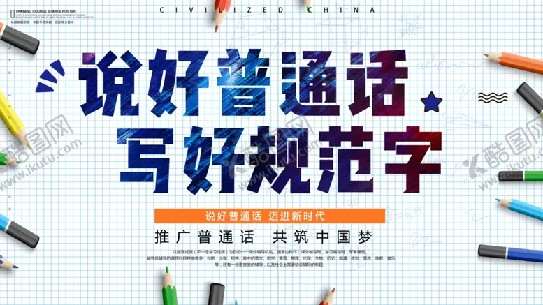 编号：85620204191444095233【酷图网】源文件下载-说好普通话