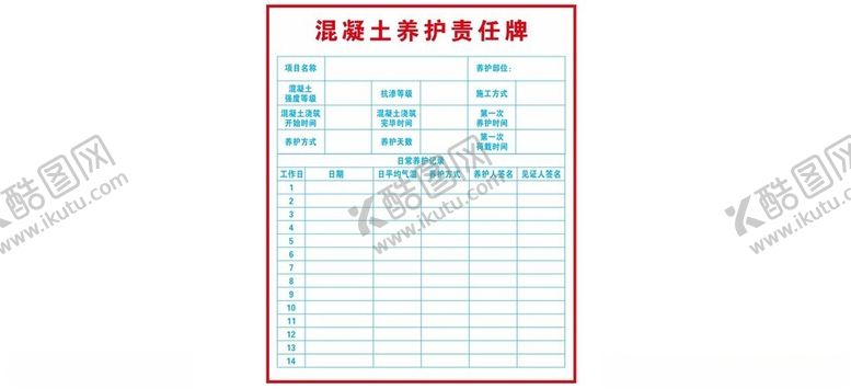 编号：69325701271344118489【酷图网】源文件下载-混凝土养护责任牌