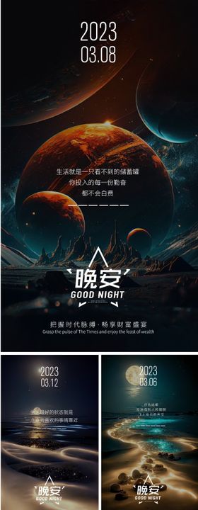 晚安励志宇宙系列海报