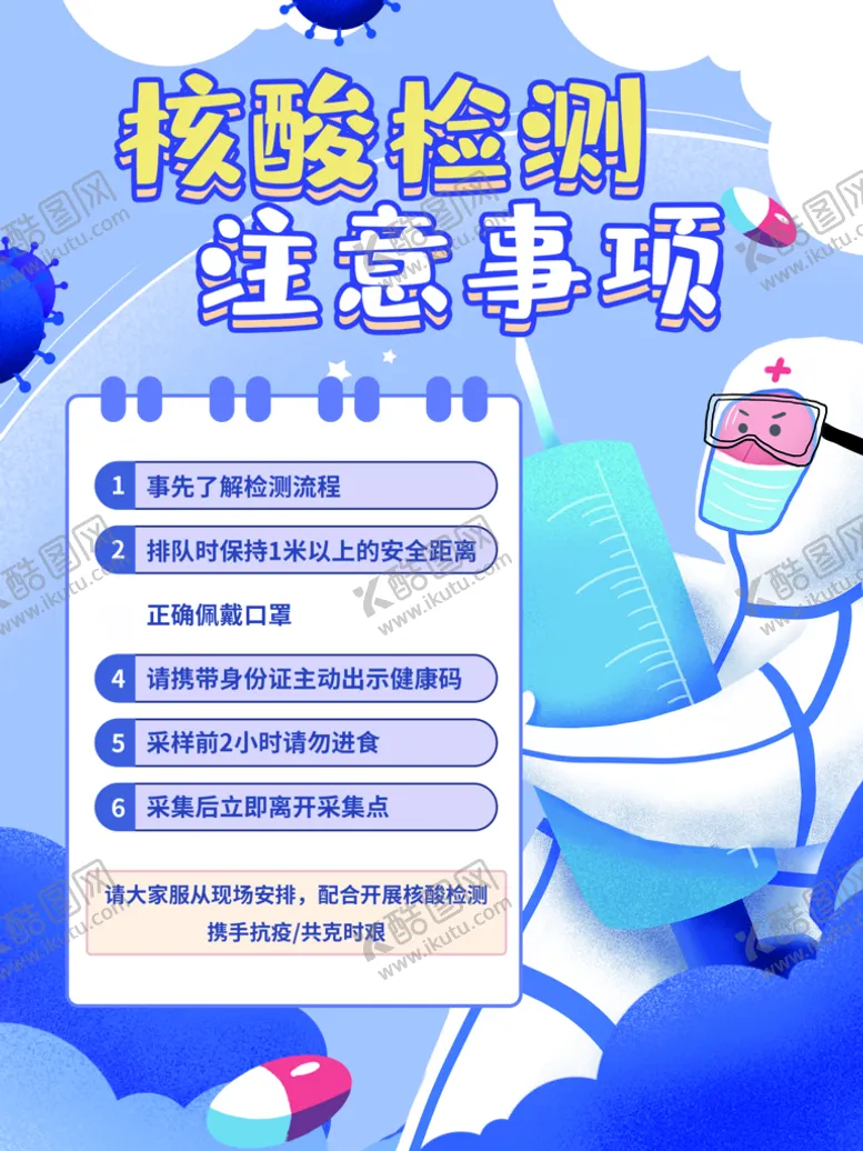 编号：78609409210153109238【酷图网】源文件下载-核酸检测注意事项温馨提示海报