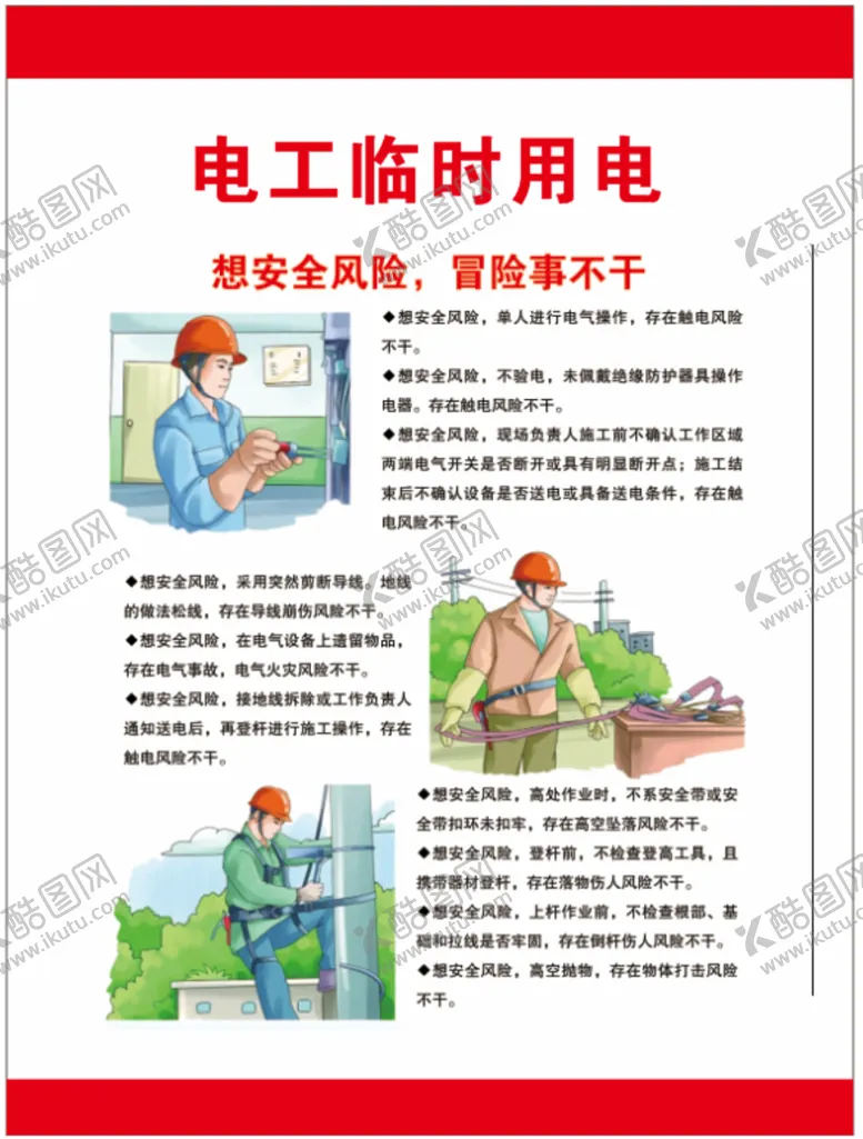 编号：66146901210837401251【酷图网】源文件下载-电工制度牌  四不干