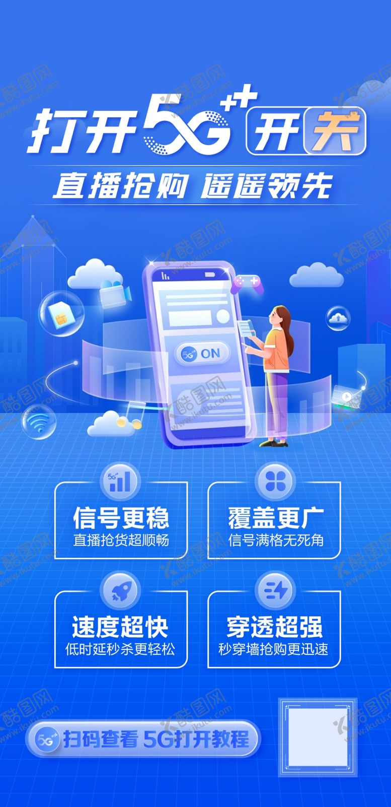 编号：94512605251608015410【酷图网】源文件下载-开启5G生活新体验