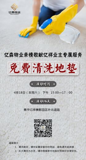 地产清洗地垫活动海报
