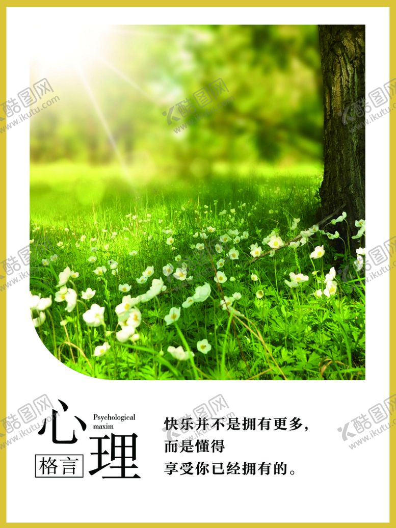 编号：43721909220017007852【酷图网】源文件下载-心理格言