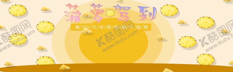 编号：50256106260717383750【酷图网】源文件下载-菠萝驾到